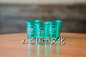 2. 泰國酒文化