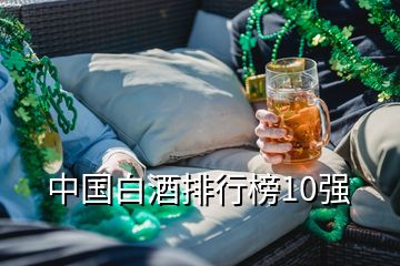 中國白酒排行榜10強