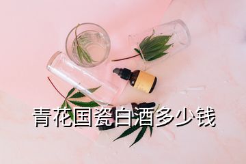 青花國瓷白酒多少錢