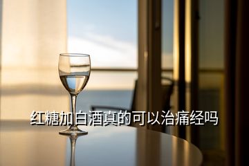 紅糖加白酒真的可以治痛經(jīng)嗎