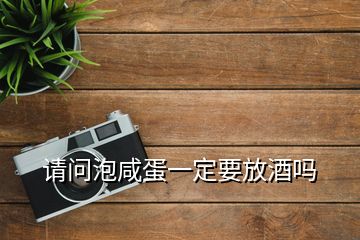 請問泡咸蛋一定要放酒嗎