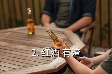 2. 紅酒 有渣