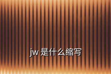 jw 是什么縮寫(xiě)