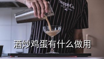 酒炒雞蛋有什么做用