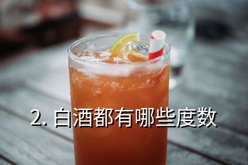 2. 白酒都有哪些度數