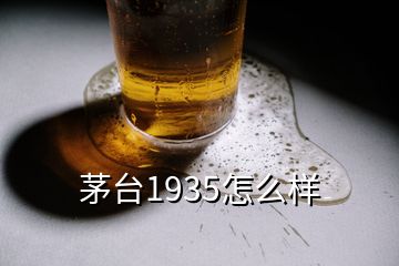 茅臺(tái)1935怎么樣