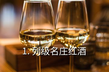 1. 列級名莊紅酒