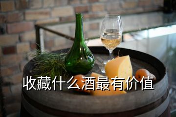 收藏什么酒最有價(jià)值