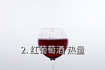 2. 紅葡萄酒 熱量