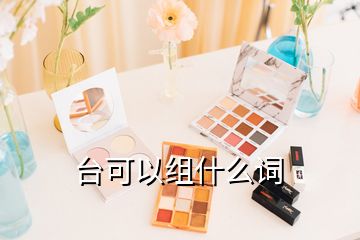 臺(tái)可以組什么詞