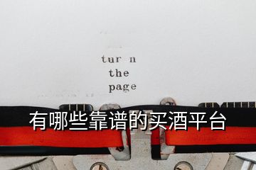 有哪些靠譜的買酒平臺