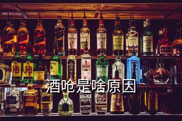 酒嗆是啥原因