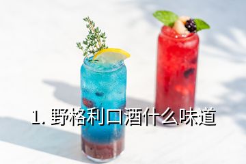 1. 野格利口酒什么味道