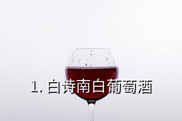 1. 白詩南白葡萄酒