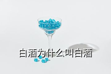 白酒為什么叫白酒