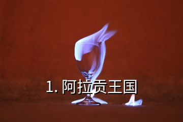 1. 阿拉貢王國