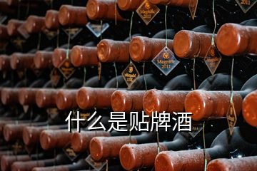 什么是貼牌酒