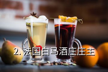 2. 法國白馬酒莊莊主