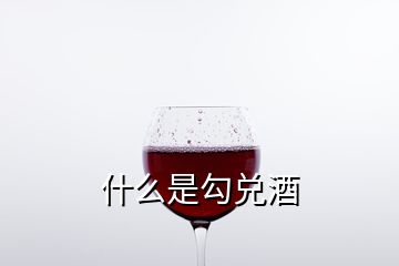 什么是勾兌酒