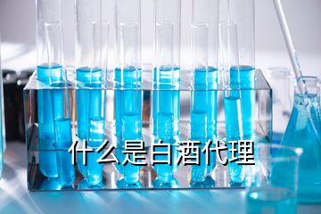 什么是白酒代理