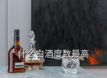 什么白酒度數(shù)最高