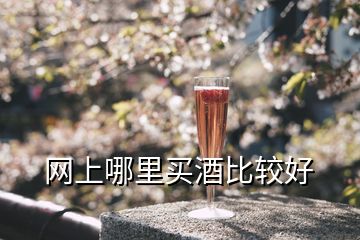 網(wǎng)上哪里買(mǎi)酒比較好