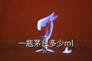 一瓶茅臺(tái)多少ml