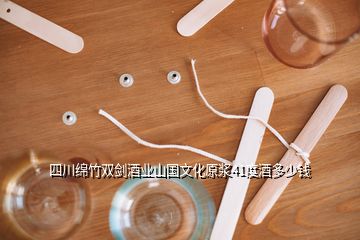 四川綿竹雙劍酒業(yè)山國(guó)文化原漿41度酒多少錢