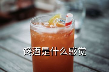 饞酒是什么感覺