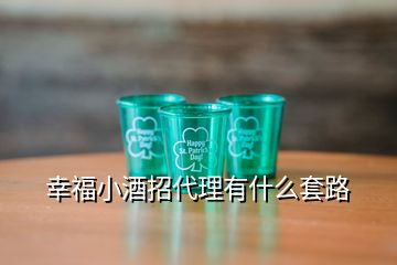 幸福小酒招代理有什么套路