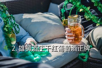 2. 雄獅酒莊干紅葡萄酒正牌