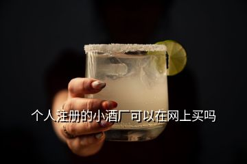 個(gè)人注冊的小酒廠可以在網(wǎng)上買嗎