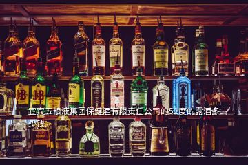 宜賓五糧液集團(tuán)保健酒有限責(zé)任公司的52度的露酒多少錢