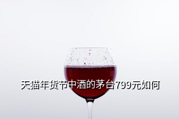 天貓年貨節(jié)中酒的茅臺799元如何