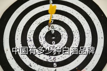 中國(guó)有多少種白酒品牌