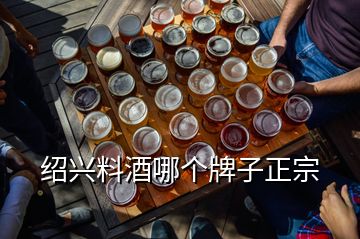 紹興料酒哪個牌子正宗