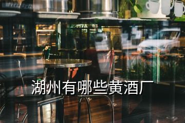 湖州有哪些黃酒廠