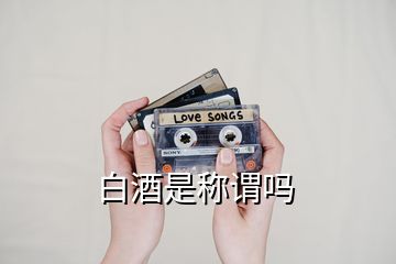 白酒是稱謂嗎