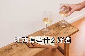 江西有些什么好酒