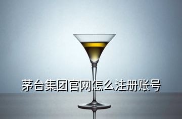 茅臺集團官網怎么注冊賬號