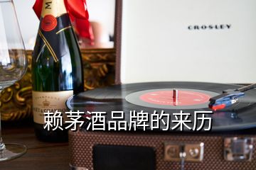 賴茅酒品牌的來(lái)歷