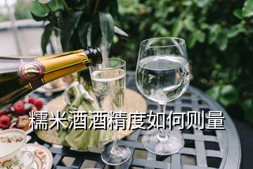 糯米酒酒精度如何則量