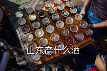 山東產什么酒
