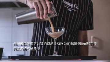 貴州省仁懷市茅臺鎮(zhèn)酒城酒業(yè)有限公司50度450ml的百年喜運酒價格是多少