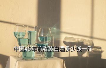 中國(guó)40年前散裝白酒多少錢一斤