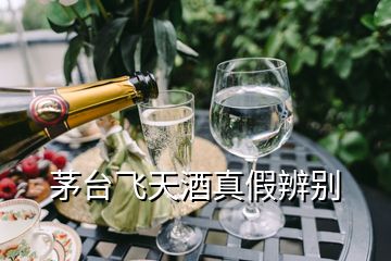 茅臺飛天酒真假辨別