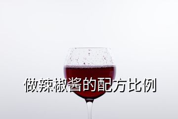 做辣椒醬的配方比例