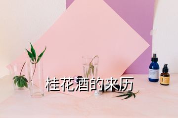 桂花酒的來歷