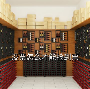沒票怎么才能搶到票