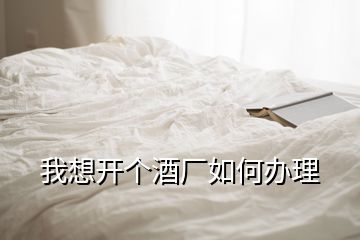 我想開個酒廠如何辦理